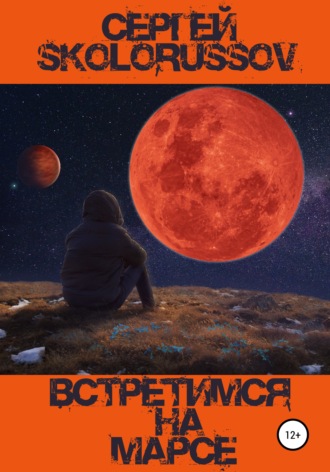 Сергей Skolorussov, Встретимся на Марсе
